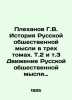 G.V. Plekhanov History of Russian Public Thought in Three Volumes, Vol.2, etc. . Plekhanov, Georgy Valentinovich