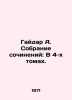 Gaidar A. Collection of Works: In 4 Volumes. In Russian /Gaydar A. Sobranie soc. Arkady Gaidar