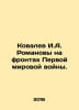 Kovalev I.A. Romanovs on the fronts of World War I. In Russian /Kovalev I.A. Ro. Kovalev, Ignatiy Ivanovich