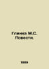 Glinka M.S. The Story. In Russian /Glinka M.S. Povesti.. Glinka, Mikhail Ivanovich