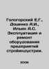 Gologorsky E.G.,  Dotsenko A.I.,  Ilyin A.S. Operation and repair of equipment . Ilyin, Alexey Alekseevich