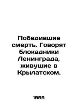 Defeated death. They say blockades of Leningrad living in Krylatsky. In Russian. undefined