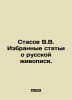 Stasov V.V. Selected articles about Russian painting. In Russian /Stasov V.V. I. Stasov, Vladimir Vasilievich