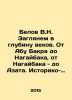 Belov V.N. Lets look deep into the ages. From Abu Bakr to Nagaybak  from Nagayb. Belov  Vasily Dmitrievich