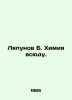 Lyapunov B. Chemistry is everywhere. In Russian /Lyapunov B. Khimiya vsyudu.. Lyapunov, Boris Mikhailovich