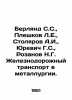 Berland S.S.,  Pleshkov L.E.,  Stolyarov A.I.,  Yurevich G.S.,  Rozanov N.G. Ra. Rozanov, Nikolay Pavlovich