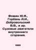 Yu. Fomin, A.I. Gorban, V.V. Dobrovolsky, et al. Ship-borne internal combustion. Dobrovolsky, Viktor Ivanovich