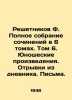 Reshetnikov F. Complete collection of essays in 6 volumes. Volume 6. Youth work. Reshetnikov, Fedor Mikhailovich