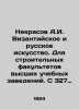 Nekrasov A.I. Byzantine and Russian art. For construction faculties of higher e. Andrey Nekrasov