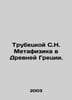 Trubetskoy S.N. Metaphysics in Ancient Greece. In Russian /Trubetskoy S.N. Meta. Trubetskoy, Sergei Nikolaevich