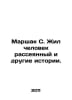 Marshak S. There was a diffuse man and other stories. In Russian /Marshak S. Zh. Samuel Marshak