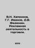 V.N. Khapenkov, G.G. Ivanov, D.V. Fedyunin. Advertising in trade. In Russian /V. Ivanov, Dmitry Lvovich