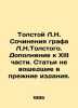 Tolstoy L.N. Works of Count L.N. Tolstoy. Supplement to Part XIII. Articles not. Lev Tolstoy