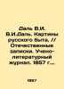 Dal V.I. V.I.Dal. Paintings of Russian Life. / / Patriotic Notes. Scientific and. Vladimir Dal