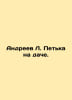 Andreev L. Petka at the dacha. In Russian /Andreev L. Petka na dache.. Leonid Andreev