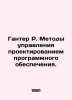 Gunter R. Software Design Management Techniques. In Russian /Ganter R. Metody u. 