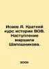 Isaev A. Brief course in the history of the Great Patriotic War. The offensive . Isaev, Andrey Alekseevich