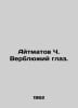 Aitmatov C. Camels eye. In Russian /Aytmatov Ch. Verblyuiy glaz.. Chingiz Aitmatov