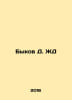 Bykov D. Railway In Russian /Bykov D. ZhD. Dmitry Bykov