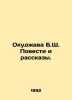 Okujawa B.S. Stories and Stories. In Russian (ask us if in doubt)/Okudzhava B.Sh. Bulat Okudzhava