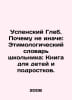 Assumption Gleb. Why not otherwise: The Etymological Dictionary of a Schoolboy:. Uspensky, Gleb Ivanovich