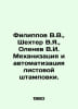 Filippov V.V., Shechter V.Ya., Olenev V.I. Mechanisation and automation of shee. Filippov, Vladimir Nikolaevich