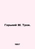 Gorky M. Troy. In Russian /Gorkiy M. Troe.. Maksim Gorky