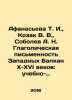 Afanasieva T. I.,  Kozak V. V.,  Sobolev A. N. The Glagolithic Writing of the W. Sobolev, Alexey Nikolaevich