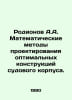 Rodionov A.A. Mathematical methods of designing optimal hull designs. In Russia. Ionov, Alexander Mikhailovich