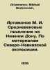 Artamonov M. I. Medieval settlements on Nizhny Don. Based on materials from the. Artamonov, Mikhail Dmitrievich,