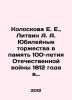 E. E. Koloskova, A. A. Litvin Jubilee celebrations in memory of the 100th anniv. 