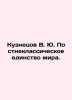 Kuznetsov V. Yu. Post-classical unity of the world. In Russian /Kuznetsov V. Yu. Kuznetsov, Vasily Konstantinovich