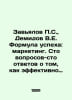 S. Zavyalov, V.E. Demidov The formula for success: marketing. One hundred quest. Demidov, V.