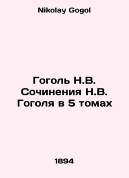 Gogol N.V. Works by N.V. Gogol in 5 Volumes In Russian /Gogol N.V. Sochineniya . Nikolay Gogol