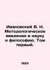 Ivanovsky V. N. Methodological introduction to science and philosophy. Volume o. Ivanovsky, Vasily Alexandrovich