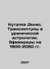 Kutalev Denis. Transneptunes in Uranic Astrology. Ephemerides for 1900-2050 In . 