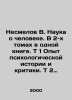 Nesmelov V. The Science of Man. In 2 volumes in one book. T 1 Experience of psy. Nesmelov, Viktor Ivanovich