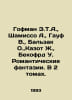 Hoffman E.T.A., Chamisso A., Gauf W., Balzac O., Casot J., Becofrd W. Romantic . Honore de Balzac