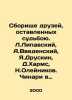 A collection of friends left behind by fate. L.Lipavsky  A.Vvedensky  J.Druskin . Vvedensky  Alexander Ivanovich