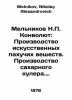 Melnikov N.P. Convolute: Manufacture of artificial odors. Manufacture of sugar . Melnikov, Nikolay Alexandrovich