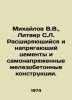 Mikhailov V.V.,  Litver S.L. Expanding and tensing cement and self-stressed rei. Mikhailov, Vladimir