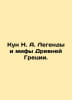 Kun N. A. Legends and Myths of Ancient Greece. In Russian /Kun N. A. Legendy i . Nikolay Kun