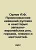 Orlov A.F. The origin of the names of Russian and some Western European rivers  . Orlov  Alexander Sergeevich