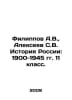 Filippov A.V., Alekseev S.V. History of Russia: 1900-1945. Year 11. In Russian . Sergey Alekseev