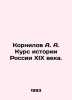 Kornilov A. A. Course in the History of 19th Century Russia. In Russian /Kornil. Kornilov, Alexander Alexandrovich