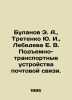Bulanov E. A.,  Tretenko Yu. I.,  Lebedeva E. V. Lifting and transport devices . Lebedeva, E. N.