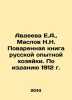 E.A. Avdeeva, N.N. Maslov Cookbook of Russian Experienced Hostess. According to. Maslov, Nikolay Dmitrievich