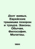 The duty of the living. Jewish traditions of funerals and mourning. Laws. Custo. Zak, Alexander Nikolaevich
