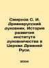 Smirnov S. I. Ancient Russian confessor. History of the development of the Insti. Sergey Smirnov