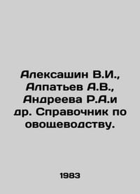 Aleksashin V.I., Alpatyev A.V., Andreeva R.A.et al In Russian /Aleksashin V.I
